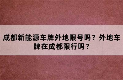 成都新能源车牌外地限号吗？外地车牌在成都限行吗？