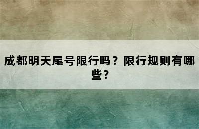 成都明天尾号限行吗？限行规则有哪些？