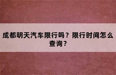 成都明天汽车限行吗？限行时间怎么查询？