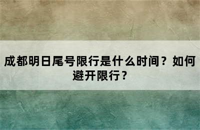 成都明日尾号限行是什么时间？如何避开限行？