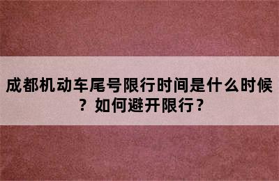 成都机动车尾号限行时间是什么时候？如何避开限行？