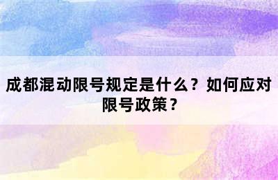 成都混动限号规定是什么？如何应对限号政策？