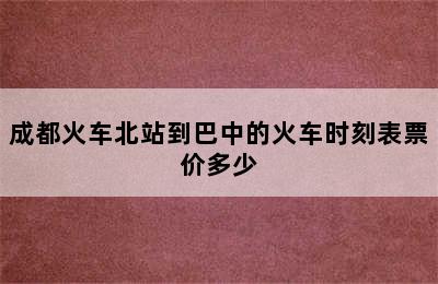 成都火车北站到巴中的火车时刻表票价多少