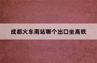 成都火车南站哪个出口坐高铁