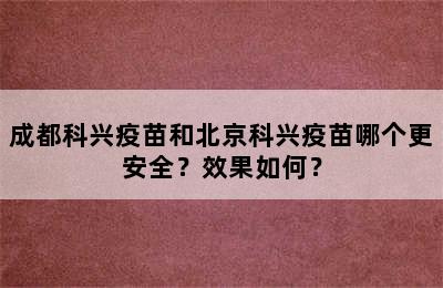 成都科兴疫苗和北京科兴疫苗哪个更安全？效果如何？
