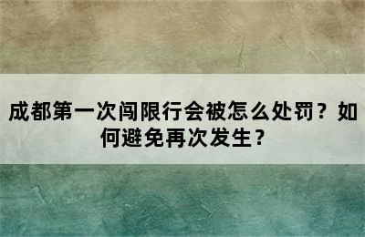 成都第一次闯限行会被怎么处罚？如何避免再次发生？