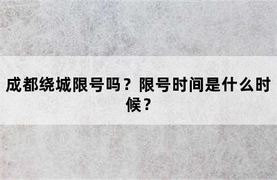 成都绕城限号吗？限号时间是什么时候？