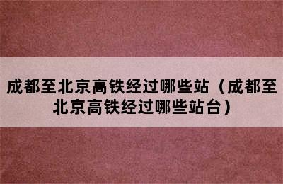 成都至北京高铁经过哪些站（成都至北京高铁经过哪些站台）