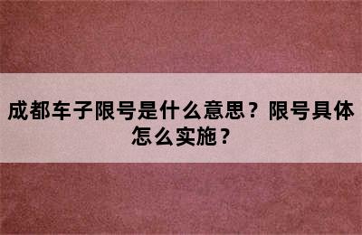 成都车子限号是什么意思？限号具体怎么实施？