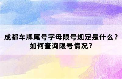 成都车牌尾号字母限号规定是什么？如何查询限号情况？