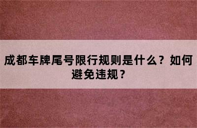 成都车牌尾号限行规则是什么？如何避免违规？