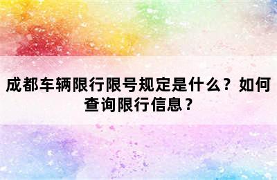 成都车辆限行限号规定是什么？如何查询限行信息？