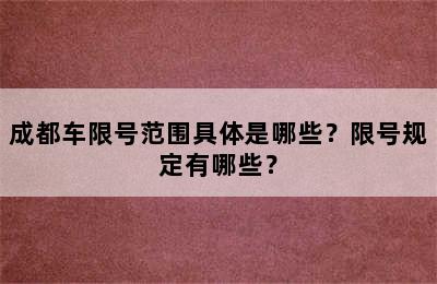 成都车限号范围具体是哪些？限号规定有哪些？