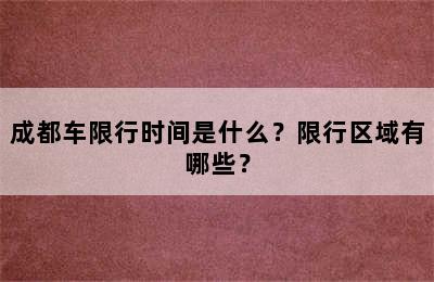成都车限行时间是什么？限行区域有哪些？