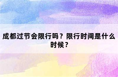 成都过节会限行吗？限行时间是什么时候？