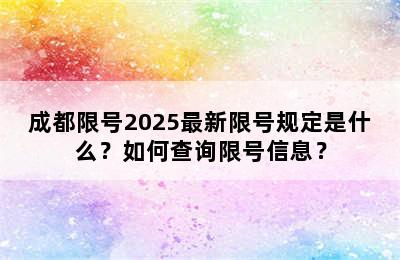 成都限号2025最新限号规定是什么？如何查询限号信息？