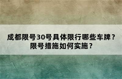 成都限号30号具体限行哪些车牌？限号措施如何实施？