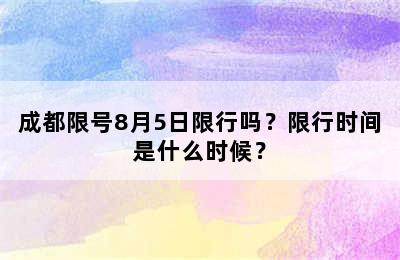 成都限号8月5日限行吗？限行时间是什么时候？
