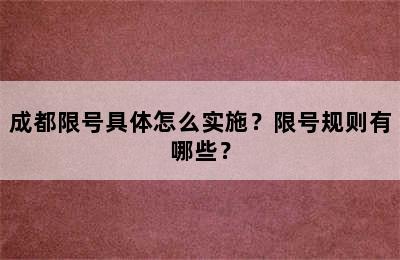 成都限号具体怎么实施？限号规则有哪些？