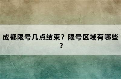 成都限号几点结束？限号区域有哪些？