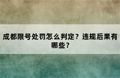 成都限号处罚怎么判定？违规后果有哪些？