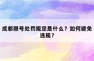 成都限号处罚规定是什么？如何避免违规？