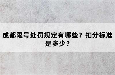 成都限号处罚规定有哪些？扣分标准是多少？