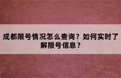 成都限号情况怎么查询？如何实时了解限号信息？