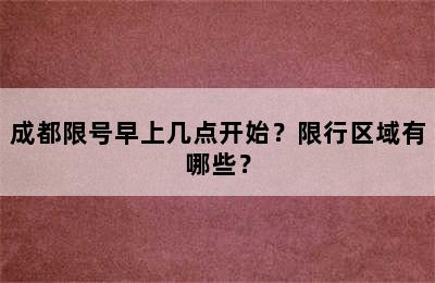 成都限号早上几点开始？限行区域有哪些？