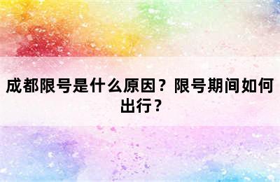 成都限号是什么原因？限号期间如何出行？