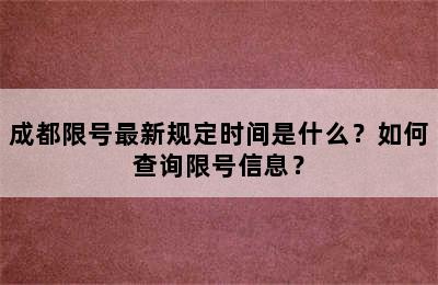 成都限号最新规定时间是什么？如何查询限号信息？