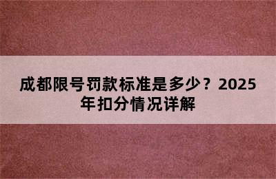 成都限号罚款标准是多少？2025年扣分情况详解