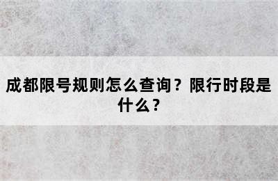 成都限号规则怎么查询？限行时段是什么？