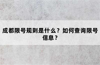 成都限号规则是什么？如何查询限号信息？