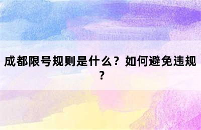 成都限号规则是什么？如何避免违规？