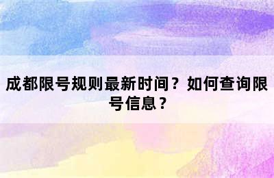 成都限号规则最新时间？如何查询限号信息？