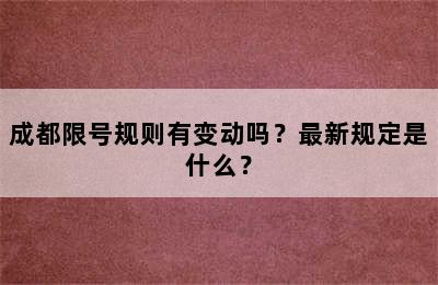 成都限号规则有变动吗？最新规定是什么？