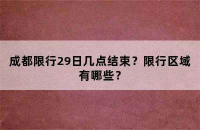 成都限行29日几点结束？限行区域有哪些？