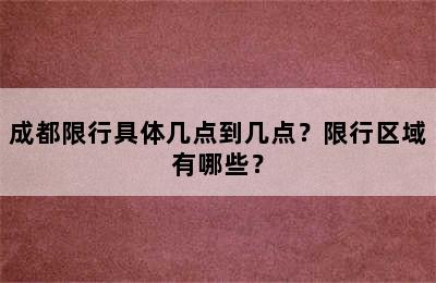 成都限行具体几点到几点？限行区域有哪些？