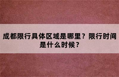 成都限行具体区域是哪里？限行时间是什么时候？