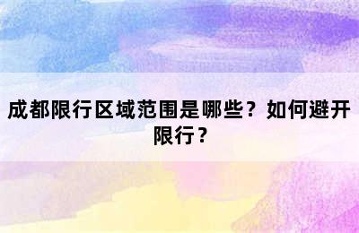 成都限行区域范围是哪些？如何避开限行？