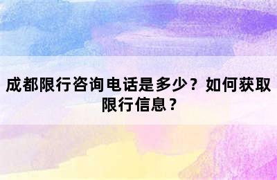 成都限行咨询电话是多少？如何获取限行信息？