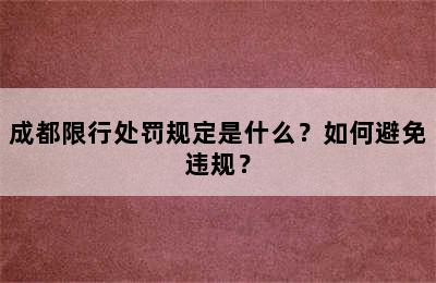 成都限行处罚规定是什么？如何避免违规？