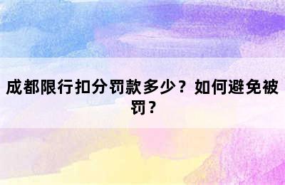 成都限行扣分罚款多少？如何避免被罚？