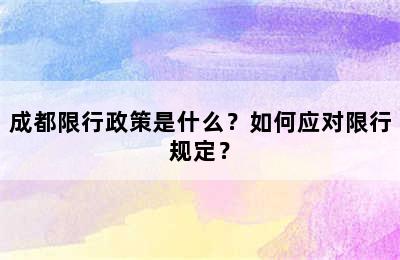 成都限行政策是什么？如何应对限行规定？