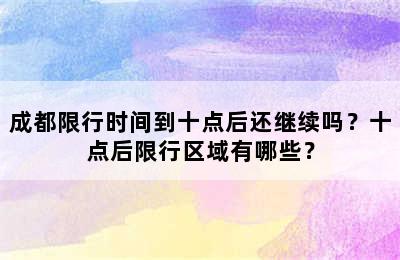 成都限行时间到十点后还继续吗？十点后限行区域有哪些？