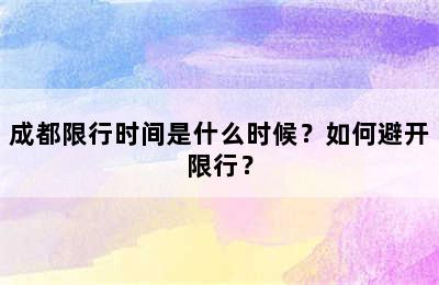 成都限行时间是什么时候？如何避开限行？