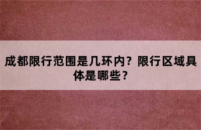 成都限行范围是几环内？限行区域具体是哪些？