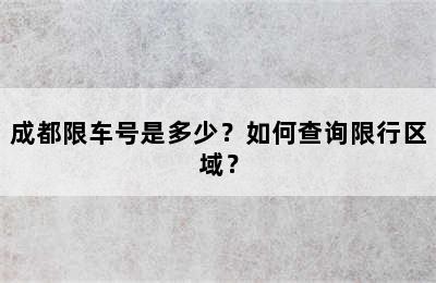 成都限车号是多少？如何查询限行区域？