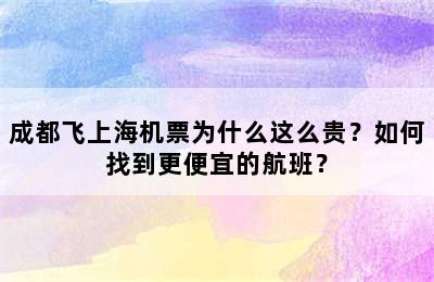 成都飞上海机票为什么这么贵？如何找到更便宜的航班？